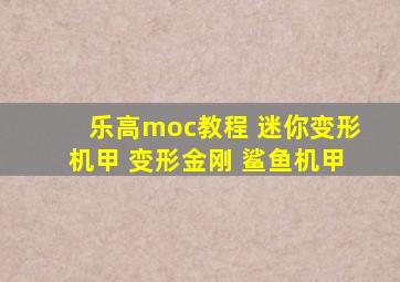 乐高moc教程 迷你变形机甲 变形金刚 鲨鱼机甲